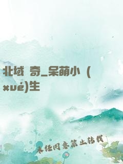 北域傳奇