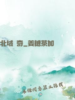 北域傳奇