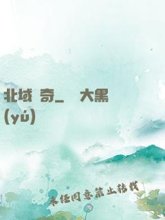 北域傳奇