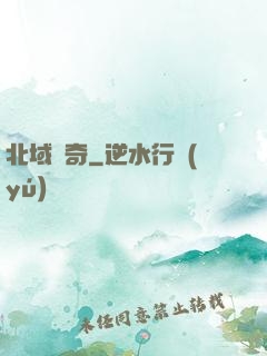 北域傳奇