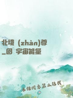 北境戰(zhàn)尊
