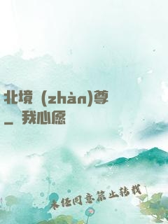 北境戰(zhàn)尊