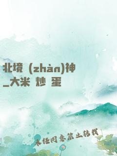 北境戰(zhàn)神