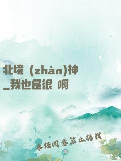 北境戰(zhàn)神
