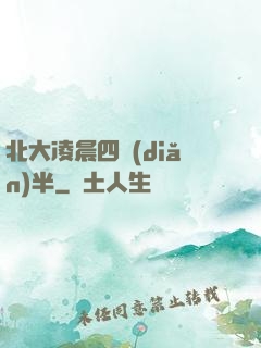 北大凌晨四點(diǎn)半