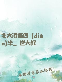 北大凌晨四點(diǎn)半