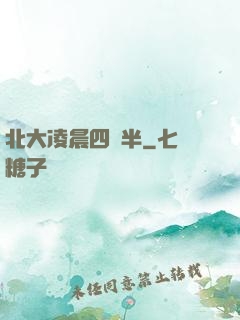 北大凌晨四點半