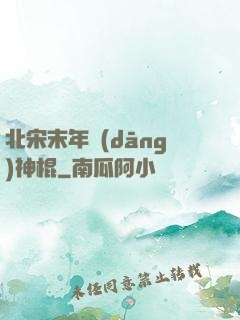 北宋末年當(dāng)神棍