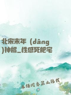 北宋末年當(dāng)神棍