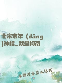北宋末年當(dāng)神棍