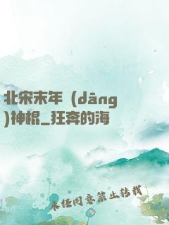 北宋末年當(dāng)神棍