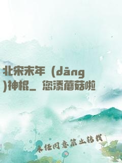 北宋末年當(dāng)神棍