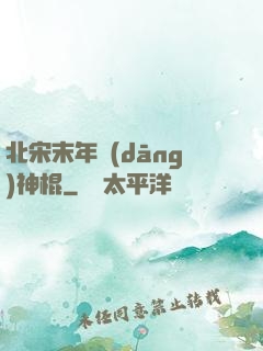 北宋末年當(dāng)神棍