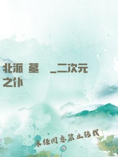北派盜墓筆記