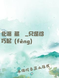 北派盜墓筆記