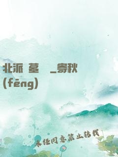 北派盜墓筆記