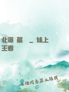 北派盜墓筆記