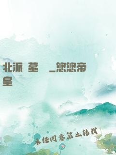 北派盜墓筆記