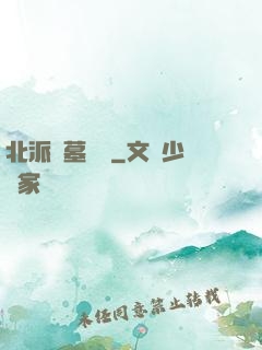 北派盜墓筆記