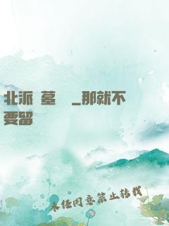 北派盜墓筆記