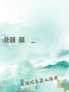 北派盜墓筆記