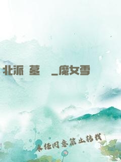 北派盜墓筆記