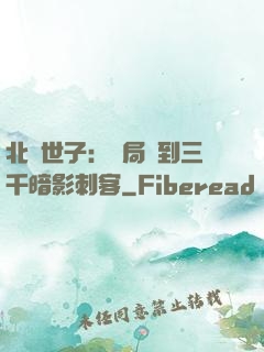 北涼世子：開局簽到三千暗影刺客