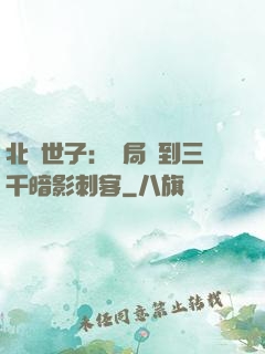北涼世子：開局簽到三千暗影刺客