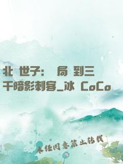 北涼世子：開局簽到三千暗影刺客