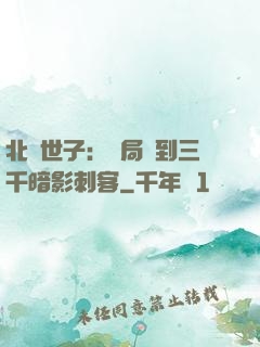 北涼世子：開局簽到三千暗影刺客