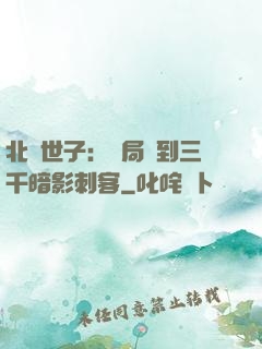 北涼世子：開局簽到三千暗影刺客