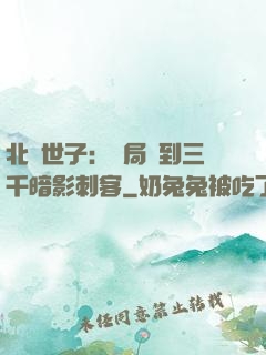 北涼世子：開局簽到三千暗影刺客