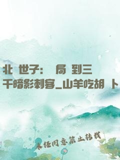 北涼世子：開局簽到三千暗影刺客