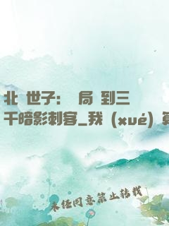 北涼世子：開局簽到三千暗影刺客