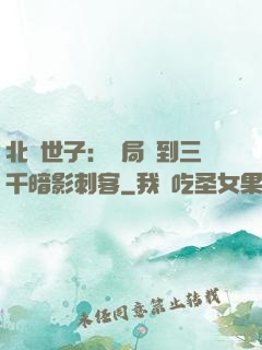 北涼世子：開局簽到三千暗影刺客