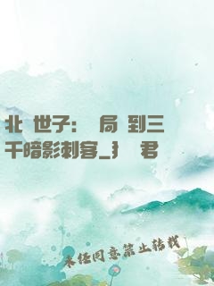 北涼世子：開局簽到三千暗影刺客