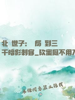 北涼世子：開局簽到三千暗影刺客