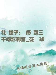 北涼世子：開局簽到三千暗影刺客