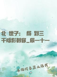 北涼世子：開局簽到三千暗影刺客