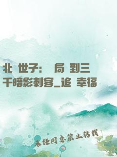 北涼世子：開局簽到三千暗影刺客