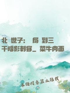 北涼世子：開局簽到三千暗影刺客