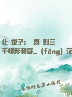 北涼世子：開局簽到三千暗影刺客