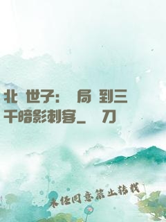 北涼世子：開局簽到三千暗影刺客