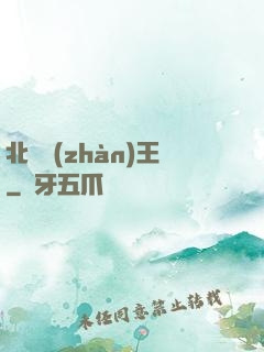 北涼戰(zhàn)王
