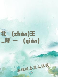 北涼戰(zhàn)王