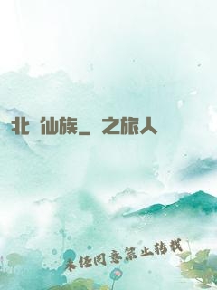 北淵仙族