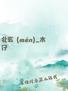 北玄門(mén)