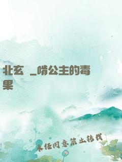 北玄門