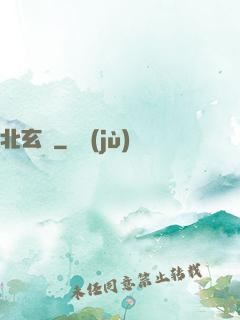 北玄門