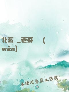 北玄門